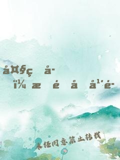 大皇子，戍邊十年魂歸故里